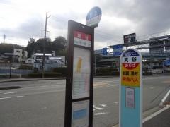 「箕谷」バス停留所