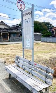 「黄波戸駅入口」バス停留所