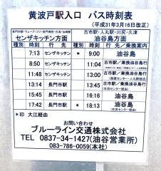 「黄波戸駅入口」バス停留所