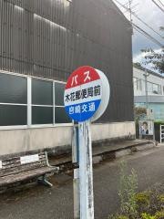 「木花郵便局前」バス停留所