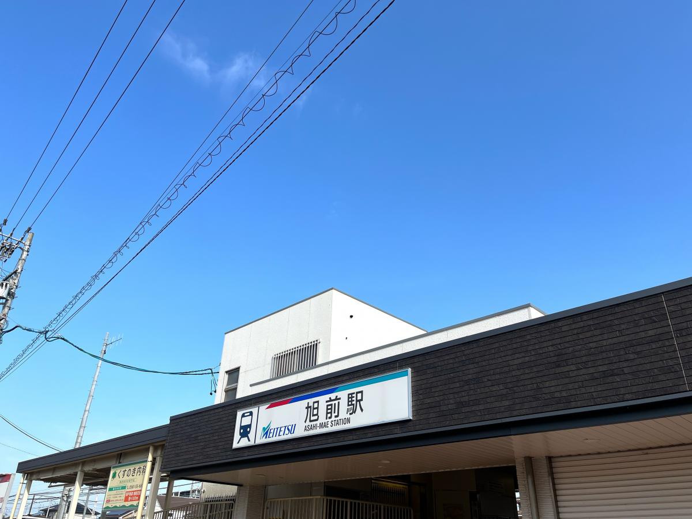 旭 前 駅
