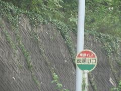 「虎渓山口」バス停留所