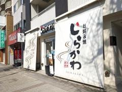 しらかわ