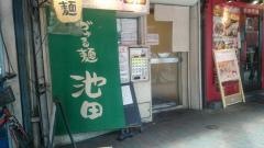 づゅる麺池田