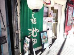 づゅる麺池田
