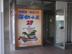 海郎小屋　吉原店