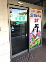 海郎小屋　吉原店