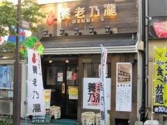 養老乃瀧　青砥店
