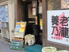 養老乃瀧　青砥店