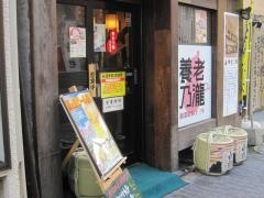 養老乃瀧　青砥店