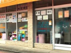 にしかわ整骨院