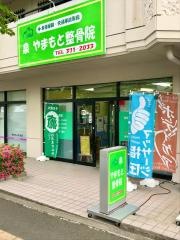 泉やまもと整骨院