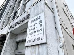 川島接骨院