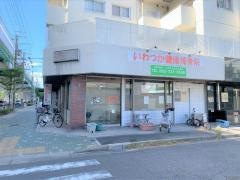 いわつか健康接骨院