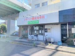 いわつか健康接骨院