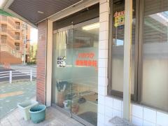 いわつか健康接骨院