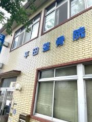 平田整骨院
