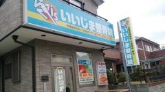 いいじま整骨院