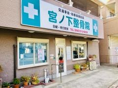 宮ノ下整骨院