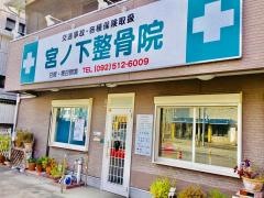 宮ノ下整骨院