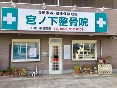 宮ノ下整骨院
