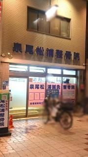 泉尾松浦整骨院