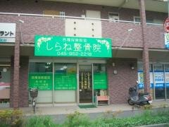 しらね整骨院