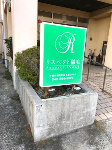 リスペクト稲毛 看板