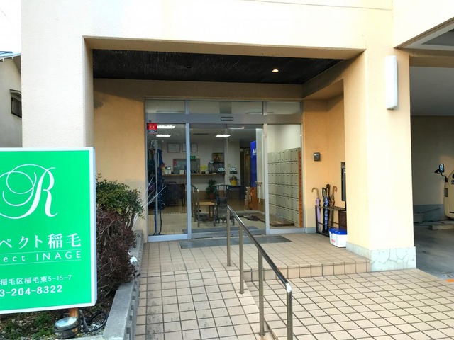 リスペクト稲毛 施設外観
