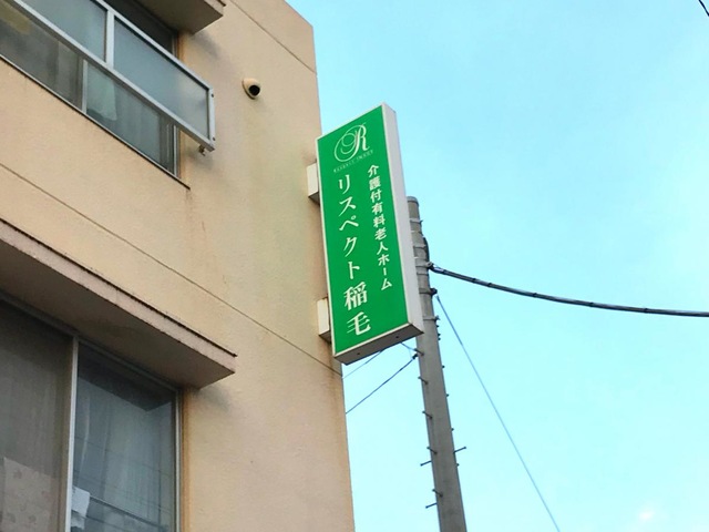 リスペクト稲毛 看板