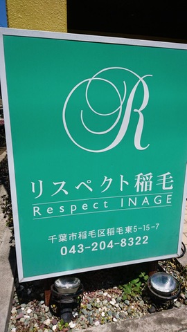 リスペクト稲毛