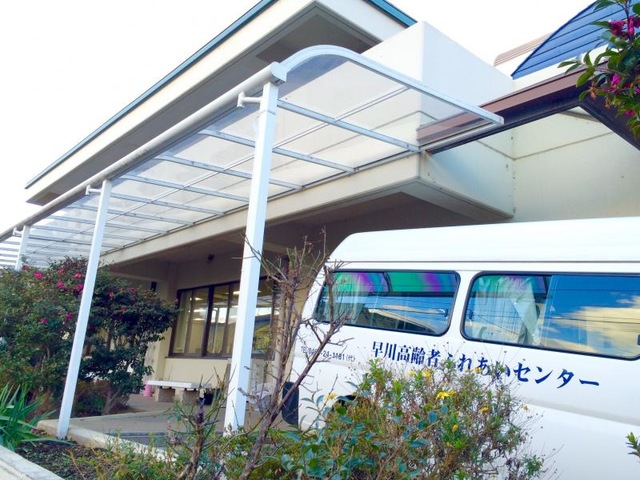 早川高齢者ふれあいセンター