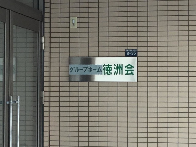 徳洲会 看板