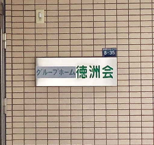 徳洲会