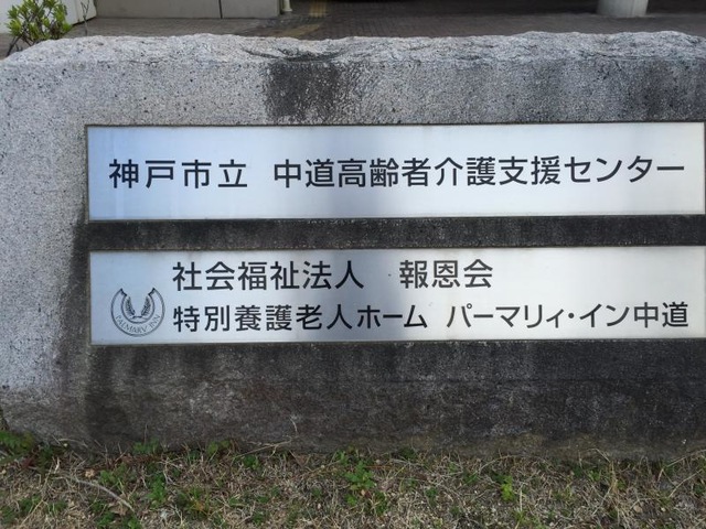 中道高齢者介護支援センター