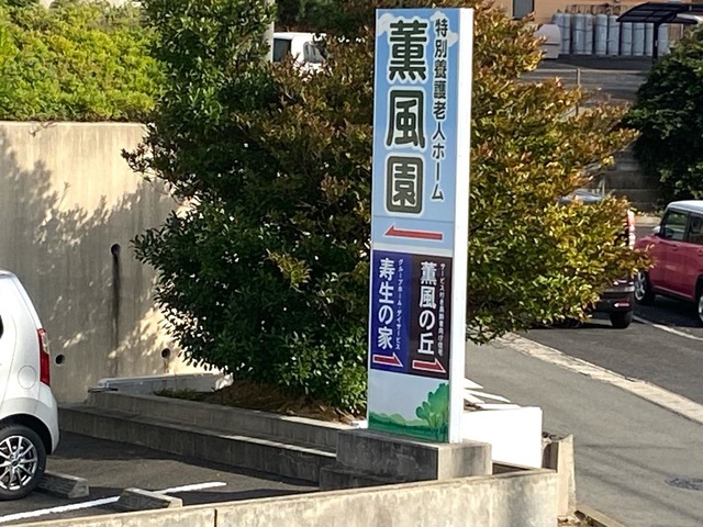 寿生の丘
