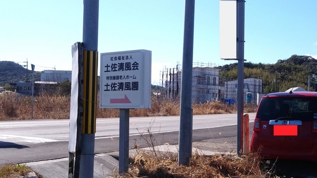 土佐清風園