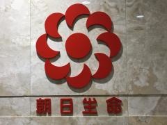 朝日生命保険相互会社　仙台支社