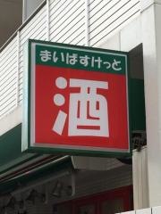 まいばすけっと　下目黒2丁目店