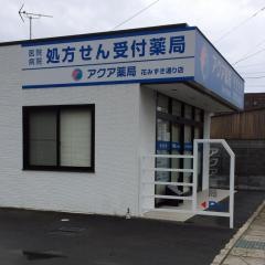 アクア薬局花みずき通り店