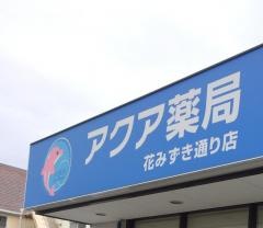 アクア薬局花みずき通り店