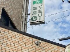 ファミリー薬局