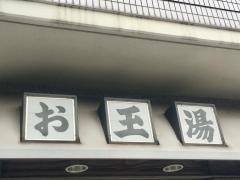 お玉湯