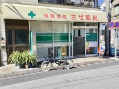 さぜ薬局