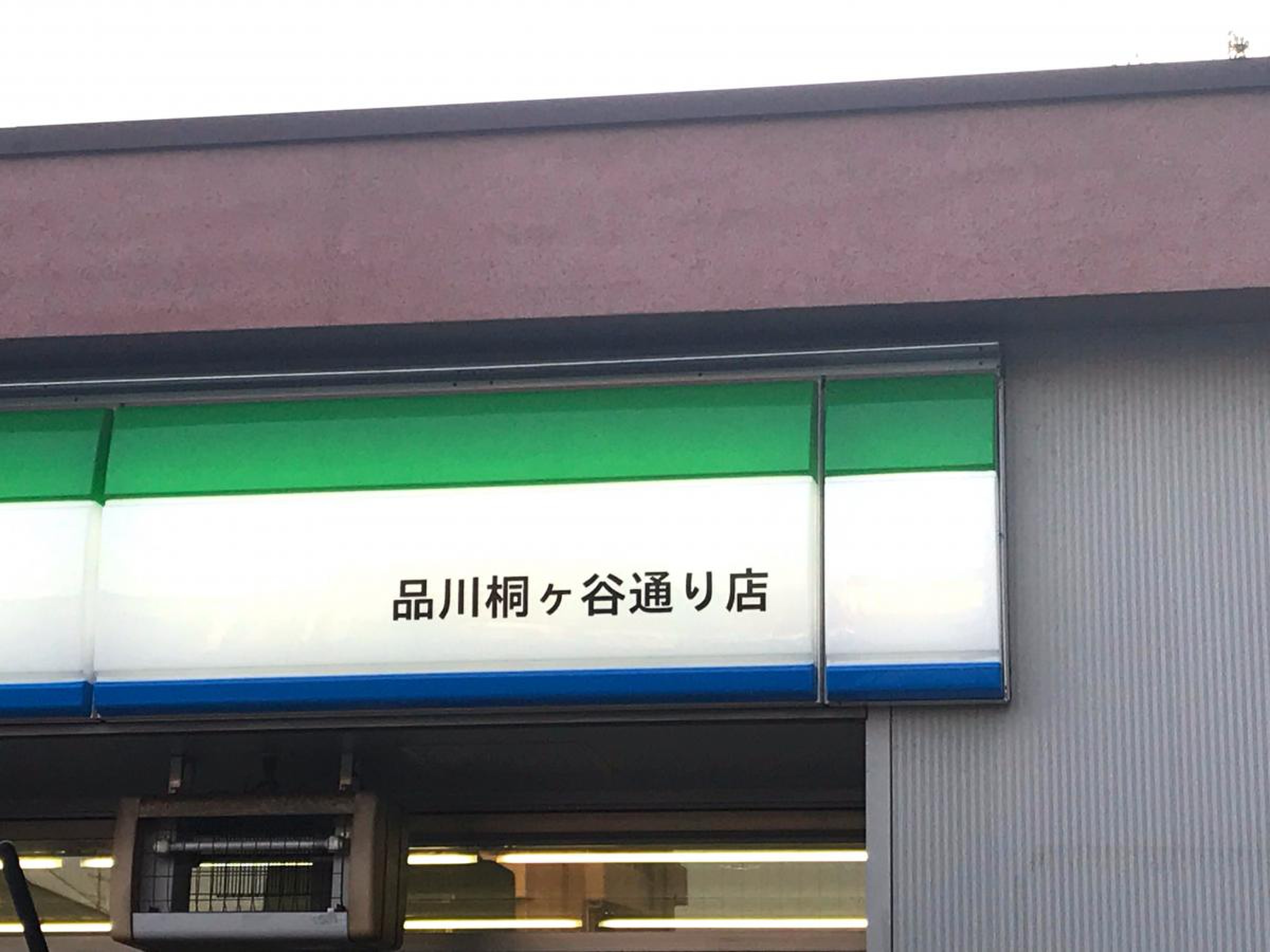 ファミリーマート 品川 桐ヶ谷 通り 店