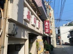 寿司京