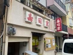 寿司京