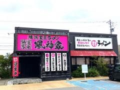 風神家