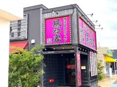 風神家