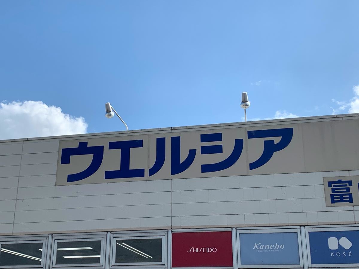 ウエルシア　富山呉羽店